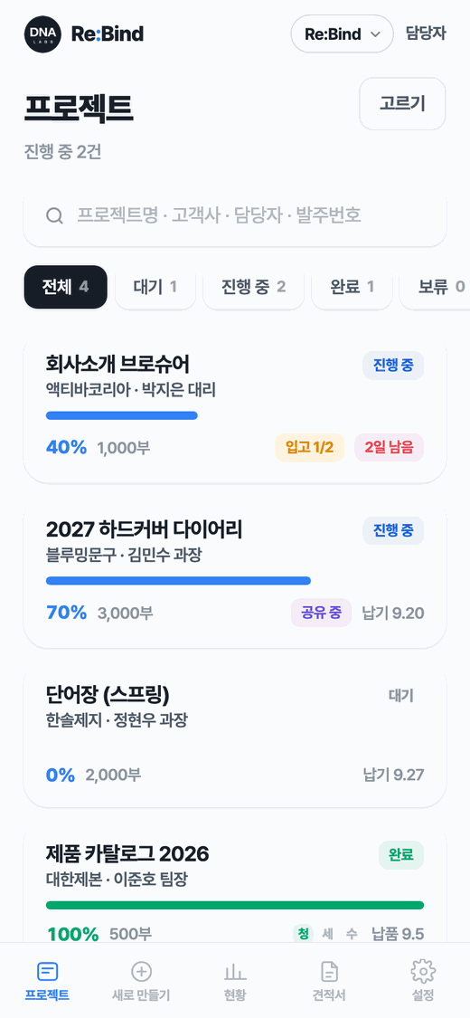 Re:Bind 프로젝트 목록 화면