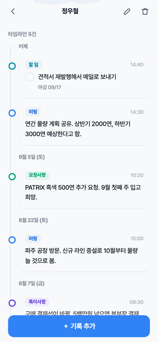 Re:Call 고객 타임라인 화면