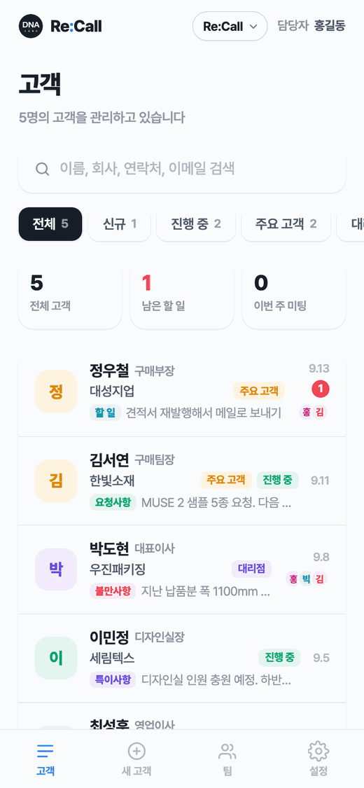 Re:Call 고객 목록 화면