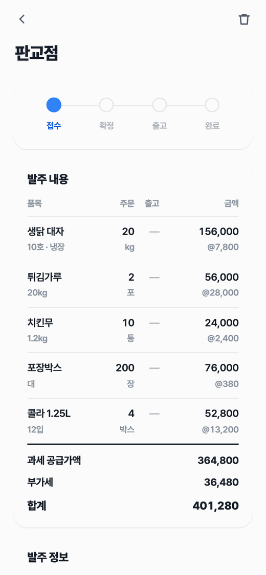 Re:Store 발주 상세 화면