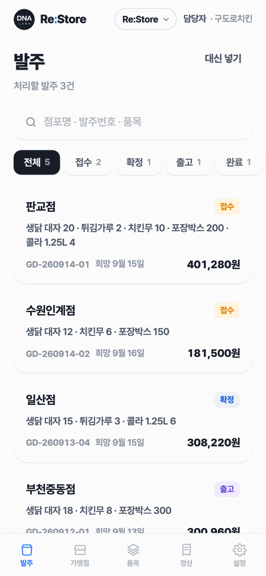 Re:Store 발주 목록 화면